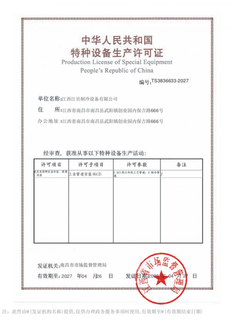 江貝冷庫(kù)安裝資質(zhì)證書