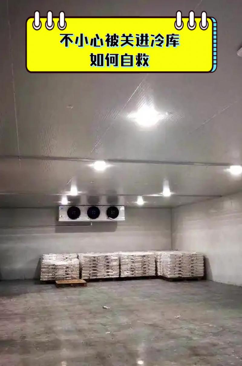 不慎被關(guān)進冷庫如何自救？